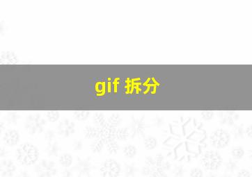 gif 拆分